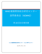 第22回WHO健康開発総合研究センター諮問委員会（ACWKC）会合報告書（2018年）