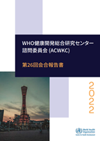 第26回会合報告書 WHO健康開発総合研究センター 諮問委員会 (ACWKC)