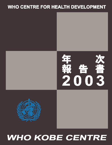 年次報告書 2003