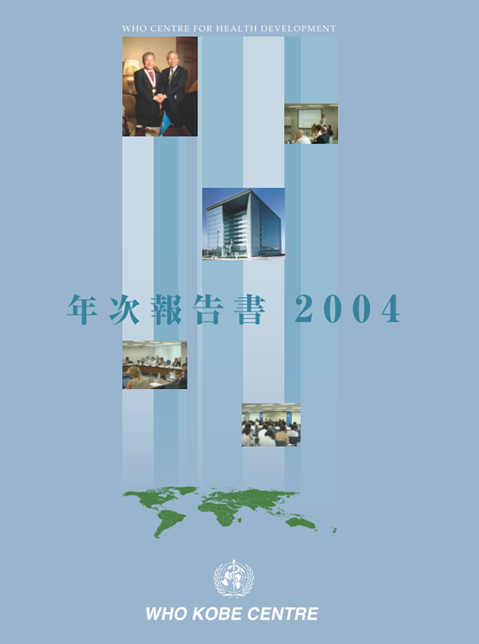 年次報告書 2004