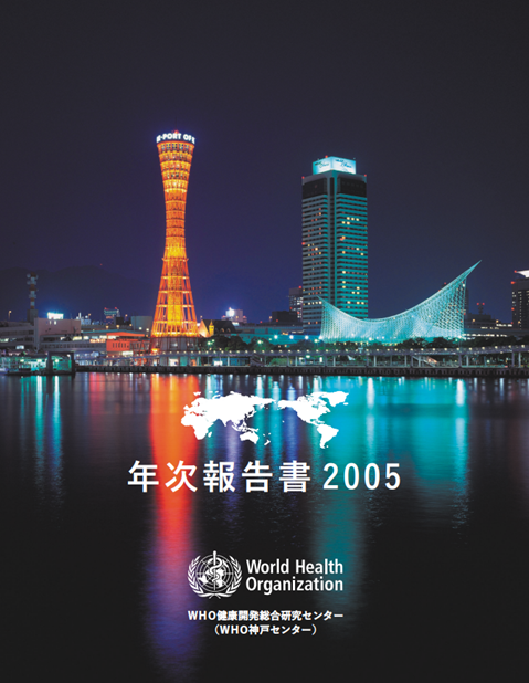 年次報告書 2005