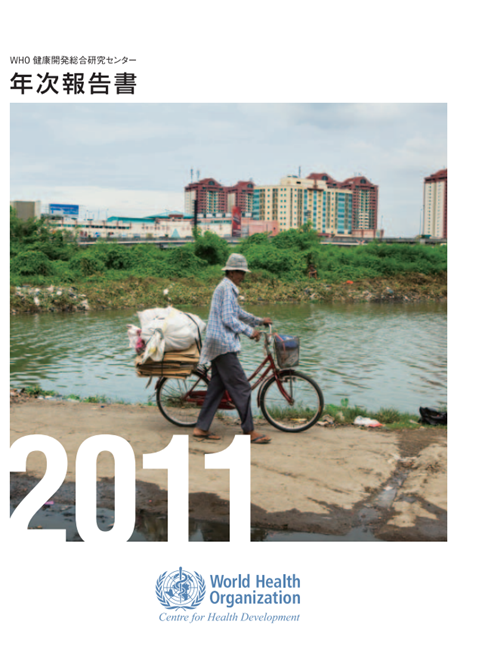 年次報告書2011