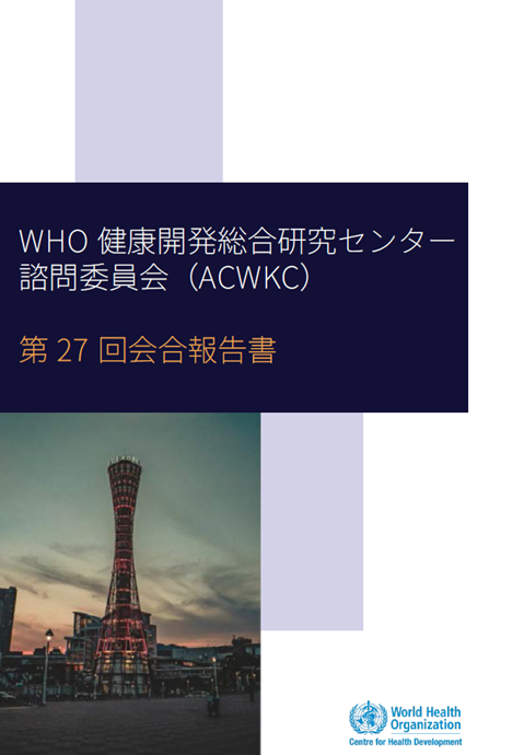第27回WHO健康開発総合研究センター諮問委員会（ACWKC）会合報告書（2023年）