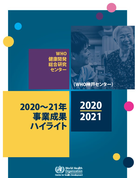 WHO神戸センター事業成果報告書2020-2021