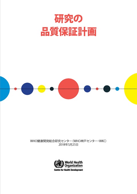 研究の品質保証計画