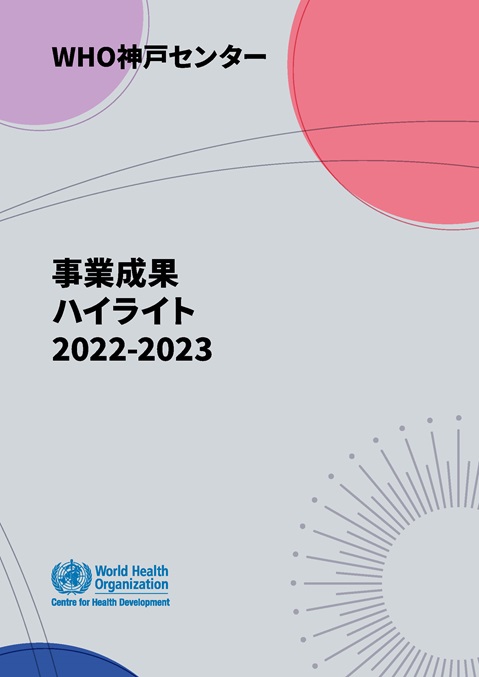 事業成果ハイライト2022-2023
