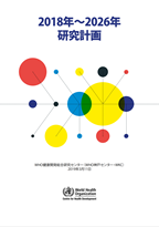 WHO神戸センターの研究計画 (2018-2026)