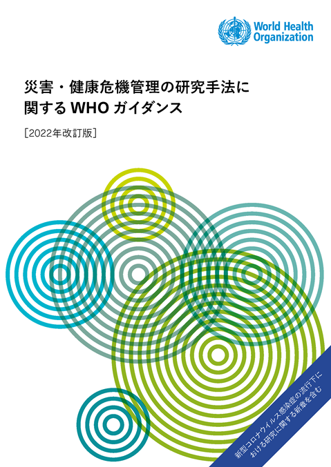 災害・健康危機管理の研究手法に関するWHOガイダンス